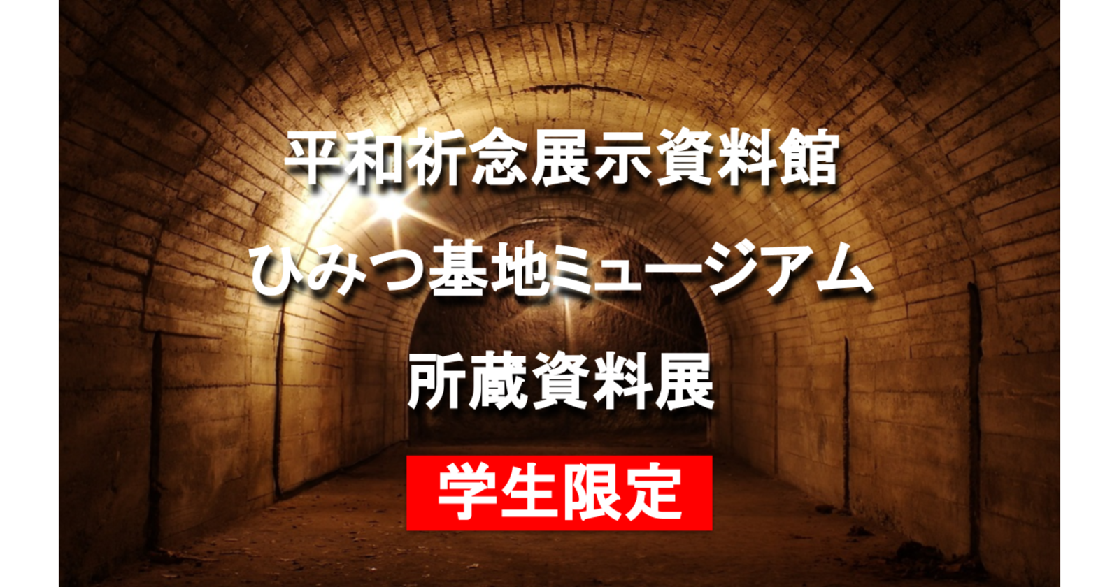 学生限定｜無料｜「山の中の海軍の町にしき・ひみつ基地ミュージアム所蔵資料展」の鑑賞と都庁展望台にいきます♪