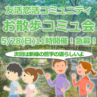 5/28お散歩交流会！in哲学の道！2,30代からのお友達作りや出会いの新しいカタチ『京都コミュ会』