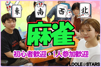 5/14麻雀オフ会【初心者歓迎🔰】ノーレート🌟ルールを選んで参加出来るリーグ戦🌟気軽に1人で参加可能です😆麻雀初心者の方・点数計算が出来ない方・Ｍリーグ好きな方も多数参加！麻雀仲間も沢山出来ちゃいます！