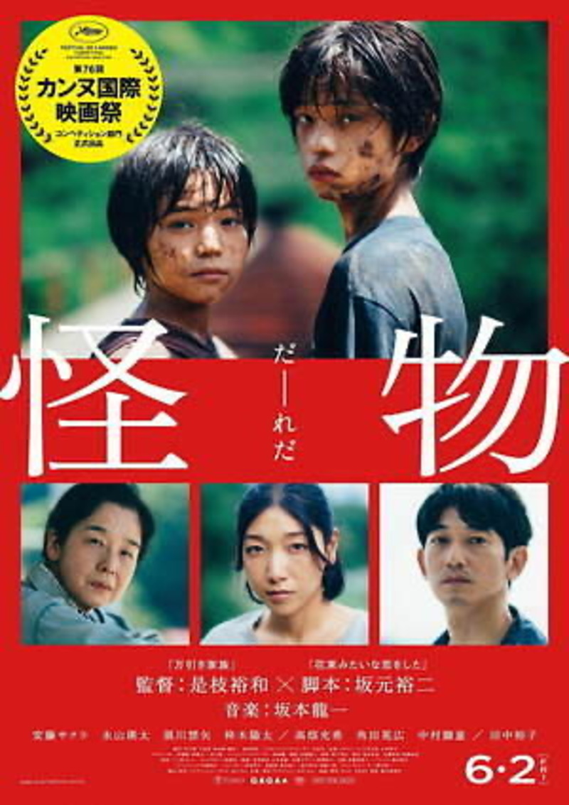 6/3日「怪物」映画鑑賞会@新宿