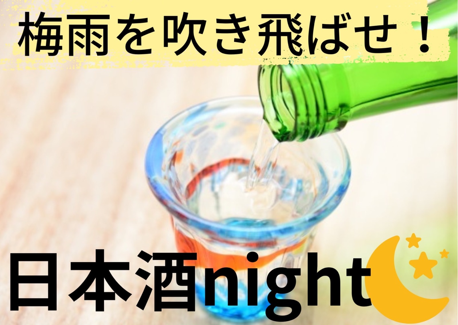 🌛🍶日本酒night in新宿🍶🌛梅雨を吹き飛ばせ！🌈日本酒初心者の方から詳しい方まで大歓迎！✨