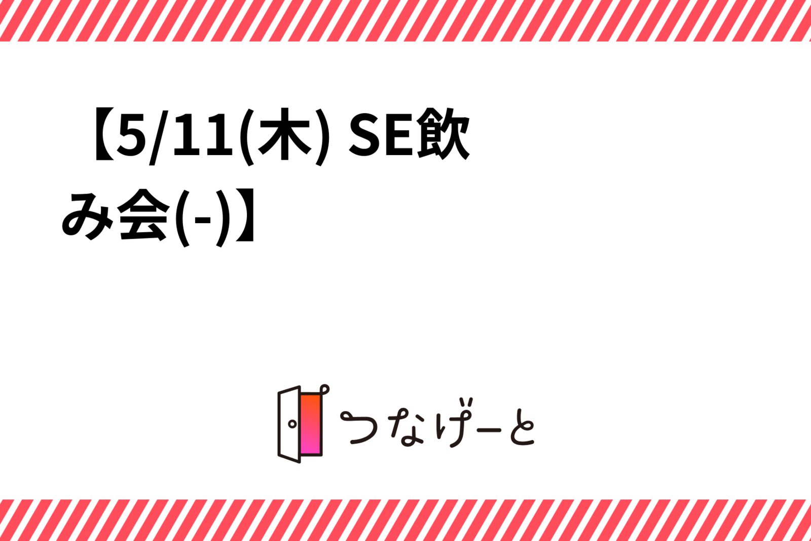 【5/11(木) 19:30〜21:30 SE飲み会(▭-▭)】