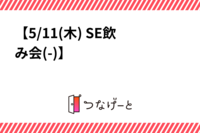 【5/11(木) 19:30〜21:30 SE飲み会(▭-▭)】