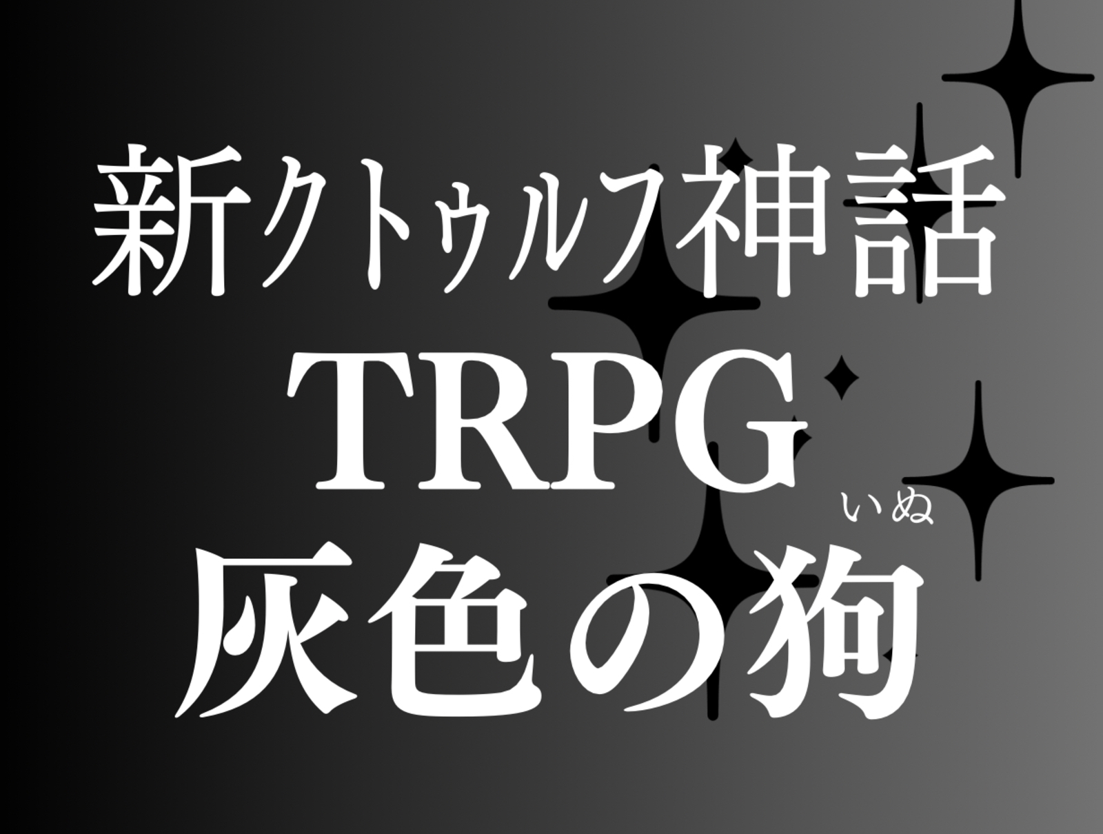 初心者歓迎❗オフセPL募集⭐️新クトゥルフ神話TRPG「灰色の狗」