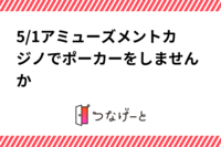 5/1アミューズメントカジノでポーカーをしませんか