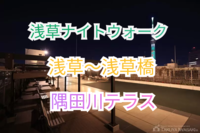 【男性満員の為】【女性参加者のみ募集中】参加費無料【春の夜景🌃浅草〜浅草橋〜隅田川テラス〜浅草ナイトウォーク】美しい夜景と一緒に楽しむ、特別な夜の散歩✨