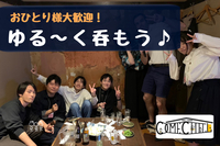 【ゆる～く呑もう♪】おひとり様大歓迎😆ソフトドリンクでもOK！@新宿【第374回】