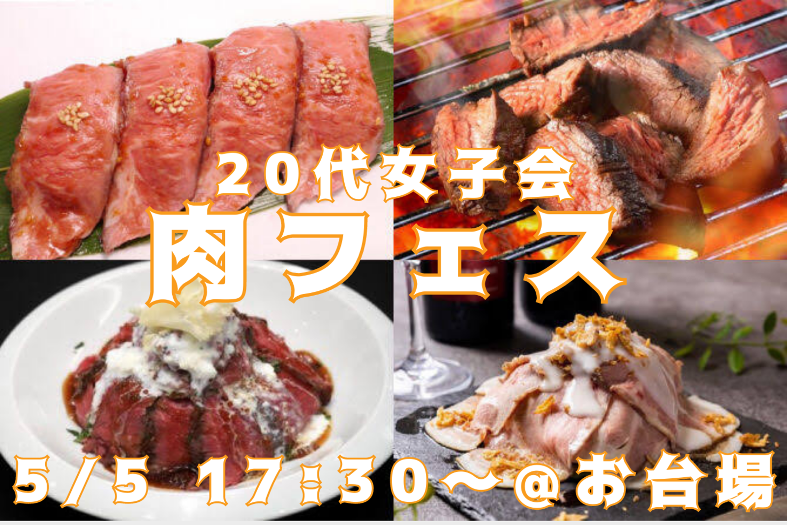 肉フェス🍖20代女子会inお台場