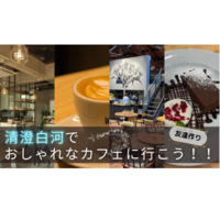 【20代限定⭐️】 おしゃれなカフェを巡ろう！＠清澄白河