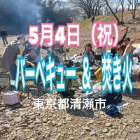 【5月4日】東京都内で自然を感じながらBBQを楽しもう！