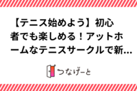 【テニス始めよう🎾】初心者でも楽しめる！アットホームなテニスサークルで新しい趣味を始めよう！