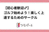【初心者歓迎🏌️‍♂️】ゴルフ始めよう！楽しく上達するためのサークル
