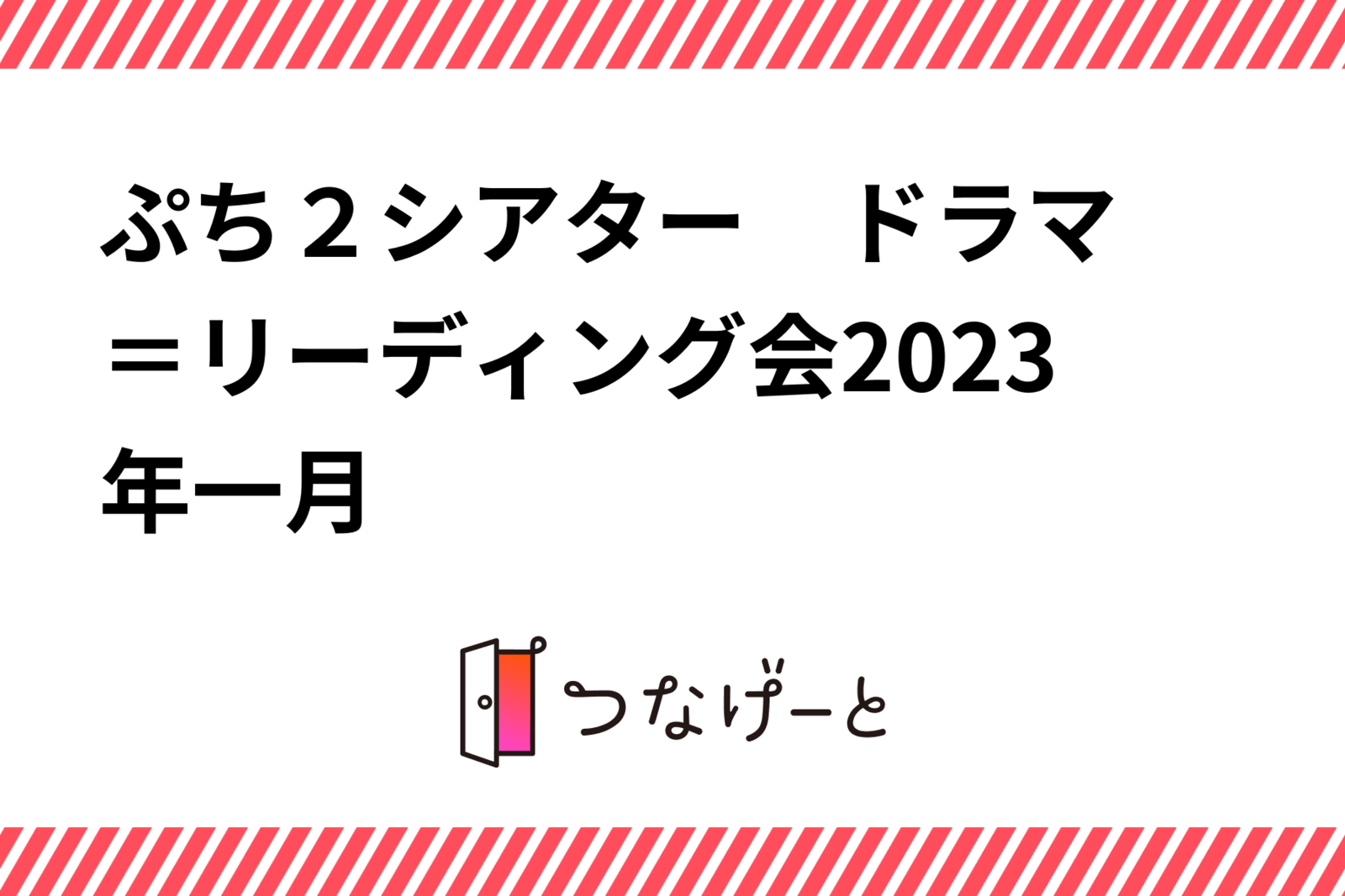 ぷち✕２シアター　ドラマ＝リーディング会2023年５月