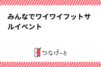 みんなでワイワイフットサルイベント