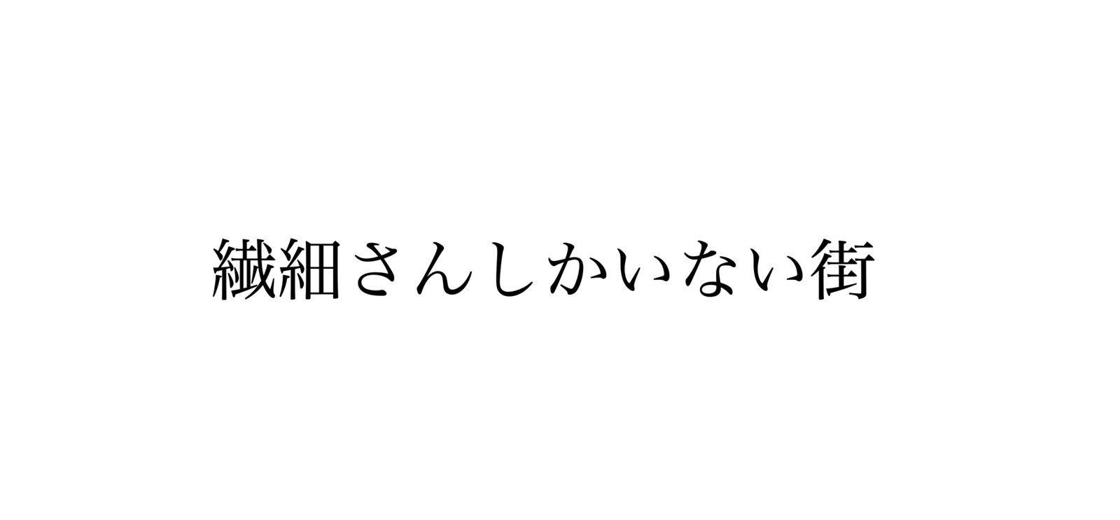 繊細さんしかいない街　繊細さん交流会　HSP交流会@中野