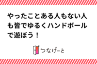 やったことある人もない人も皆でゆるくハンドボールで遊ぼう！