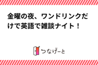 金曜の夜、ワンドリンクだけで英語で雑談ナイト！