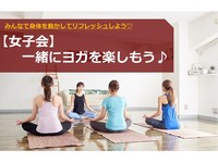 【女子会】一緒にヨガを楽しもう！(#^^#)プロのヨガ講師によるレッスン♪