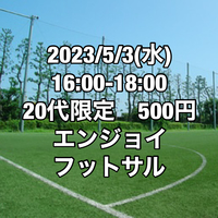 【20代限定】500円エンジョイフットサル【江戸川区】