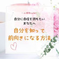 満員御礼【名古屋・心理学cafe】自分に自信を持ちたいあなたへ～自分を知って前向きになる方法