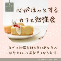 【岐阜駅・心理学cafe】自分に自信を持ちたいあなたへ～心がほっとするカフェ勉強会