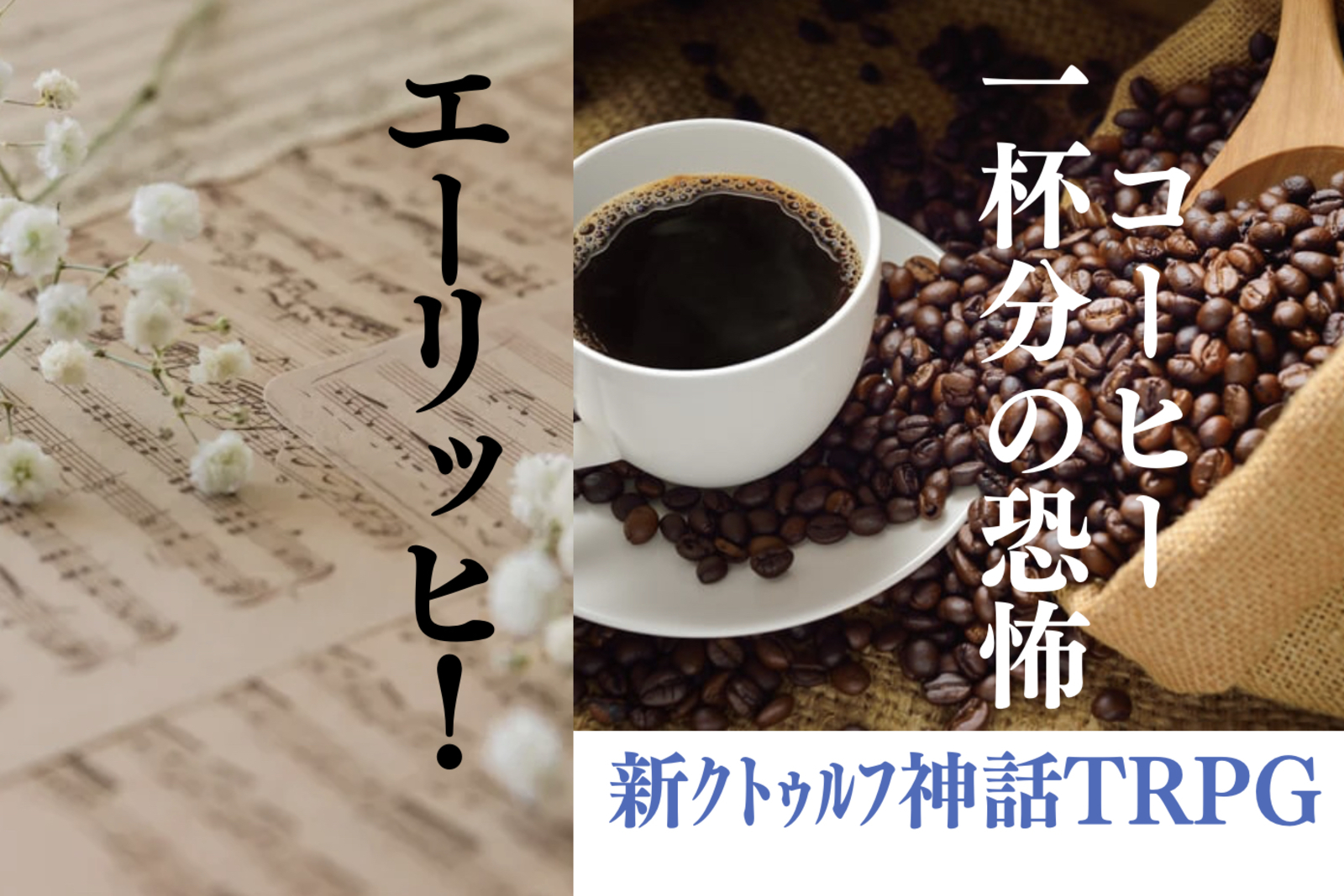 初心者歓迎❗️オフセPL募集⭐️新クトゥルフ神話TRPG「コーヒー一杯分の恐怖」「エーリッヒ！」