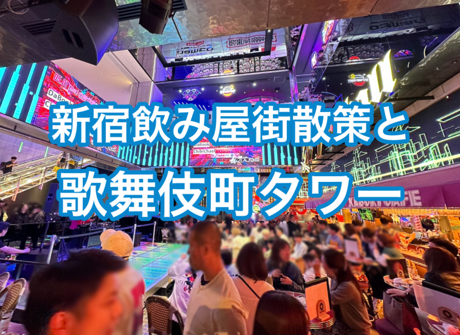 新宿飲み屋街散策と歌舞伎町タワー