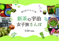 🍃5/28🌸夏も近づく八十八夜♪新緑の宇治めぐり