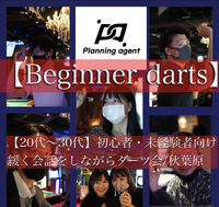 【秋葉原】初心者・未経験向けのダーツ交流会♪20名以下の少人数制です♪