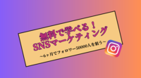 【期間限定】無料でSNSマーケティングを学んでみよう！
