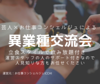 芸人×ICCHIによる「異業種交流会」