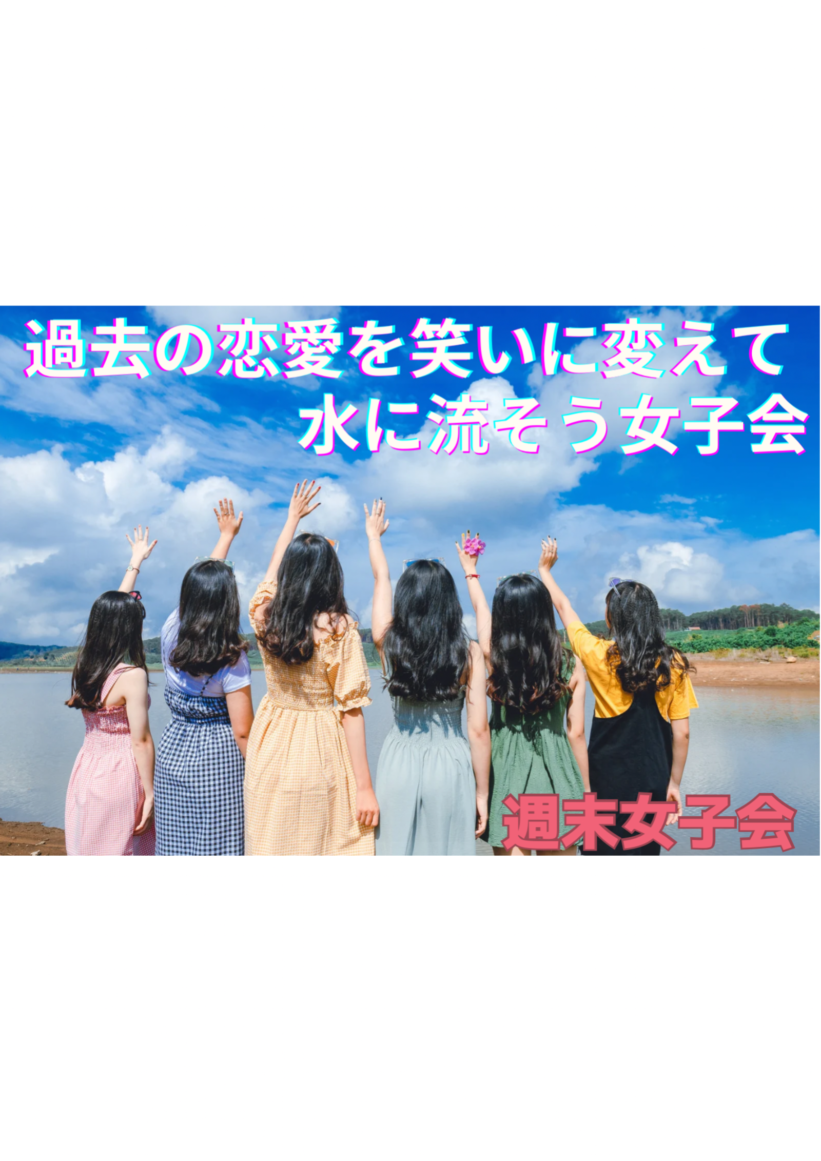 女性の恋愛失敗談を笑いに変えて、明日からより楽しく生きるための女子会です♪