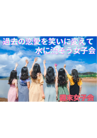 女性の恋愛失敗談を笑いに変えて、明日からより楽しく生きるための女子会です♪