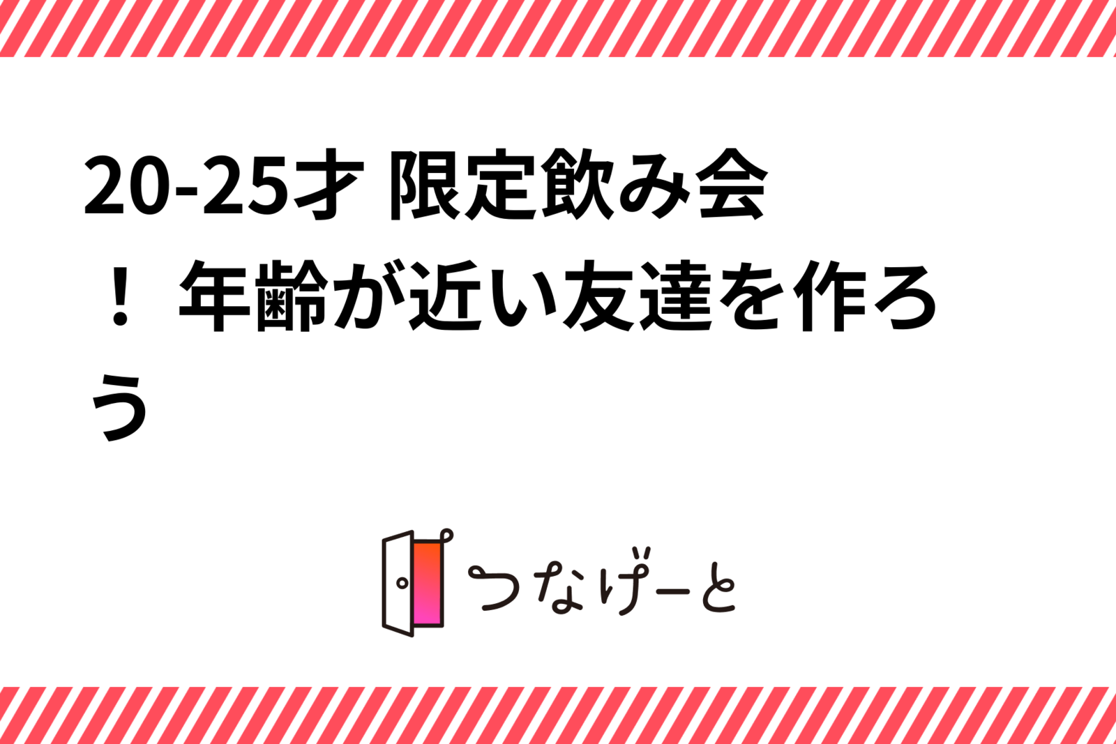 【開催確定】20-25才 限定飲み会！年齢が近い友達を作ろう