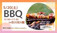 外で開放的にBBQしませんか？（早割・友達割・新卒割あります)