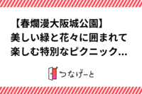 【大阪城公園🏯】美しい緑と花々に囲まれて楽しむ特別なピクニック🌳🌷