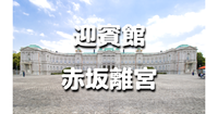迎賓館赤坂離宮の国宝「東衛舎」の一般公開開始！庭園散歩とプレオープンの東衛舎資料館を楽しみます♪