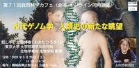 古代ゲノム学についての講演を聞いて公園で語ろう！【チケットは別サイトを通じて必ずご自身で別に購入ください】