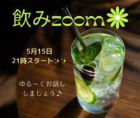 zoom飲み🍻ゆる〜く話そう♪
