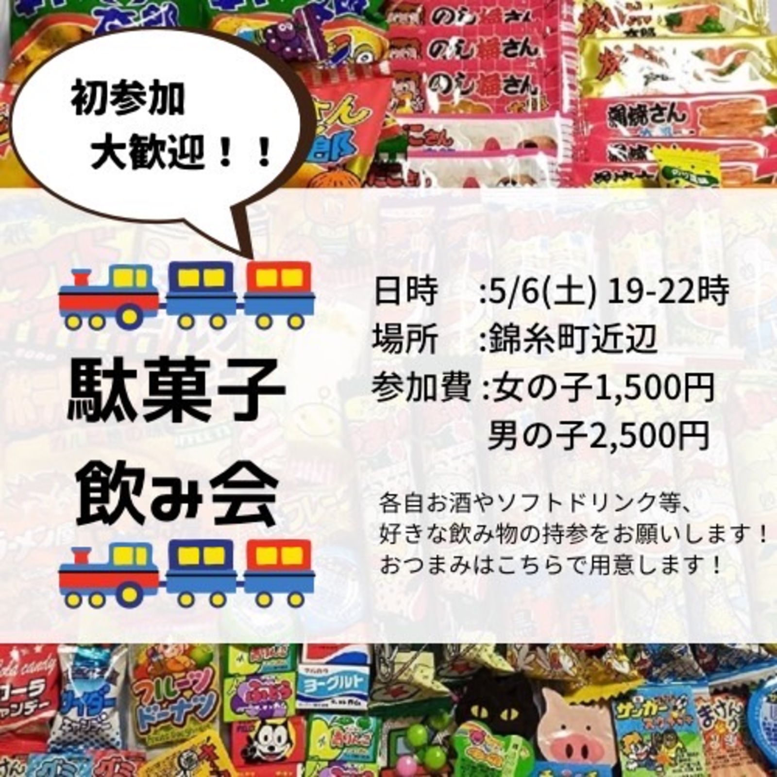 ！20代限定！🎏駄菓子飲み会🎏