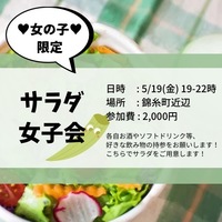 💗20代女の子限定💗       サラダ女子会👧🏻🥗✨