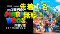 ザ・スーパーマリオブラザーズ・ムービー【 IMAX 3D字幕版】を観に行こう❗