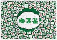 【ゆる雀】第6回　名古屋素人女子麻雀