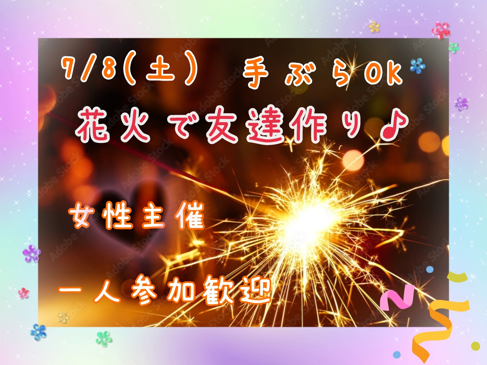 手ぶらOK🎇手持ち花火で友達作り🎇女性主催🎀一人参加歓迎✨