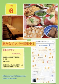 飲み友募集中！GWを期に友だちを増やそう！