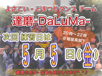 5/5(金)よさこいチーム練習会