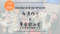 ※男性枠満員御礼！女性参加費1,500円！🔶1人参加も大歓迎！🔶貸切りのお店で開催！友達作り×華金飲み会🍻(カラオケもあり)【プレーヌ・ド・スリール】