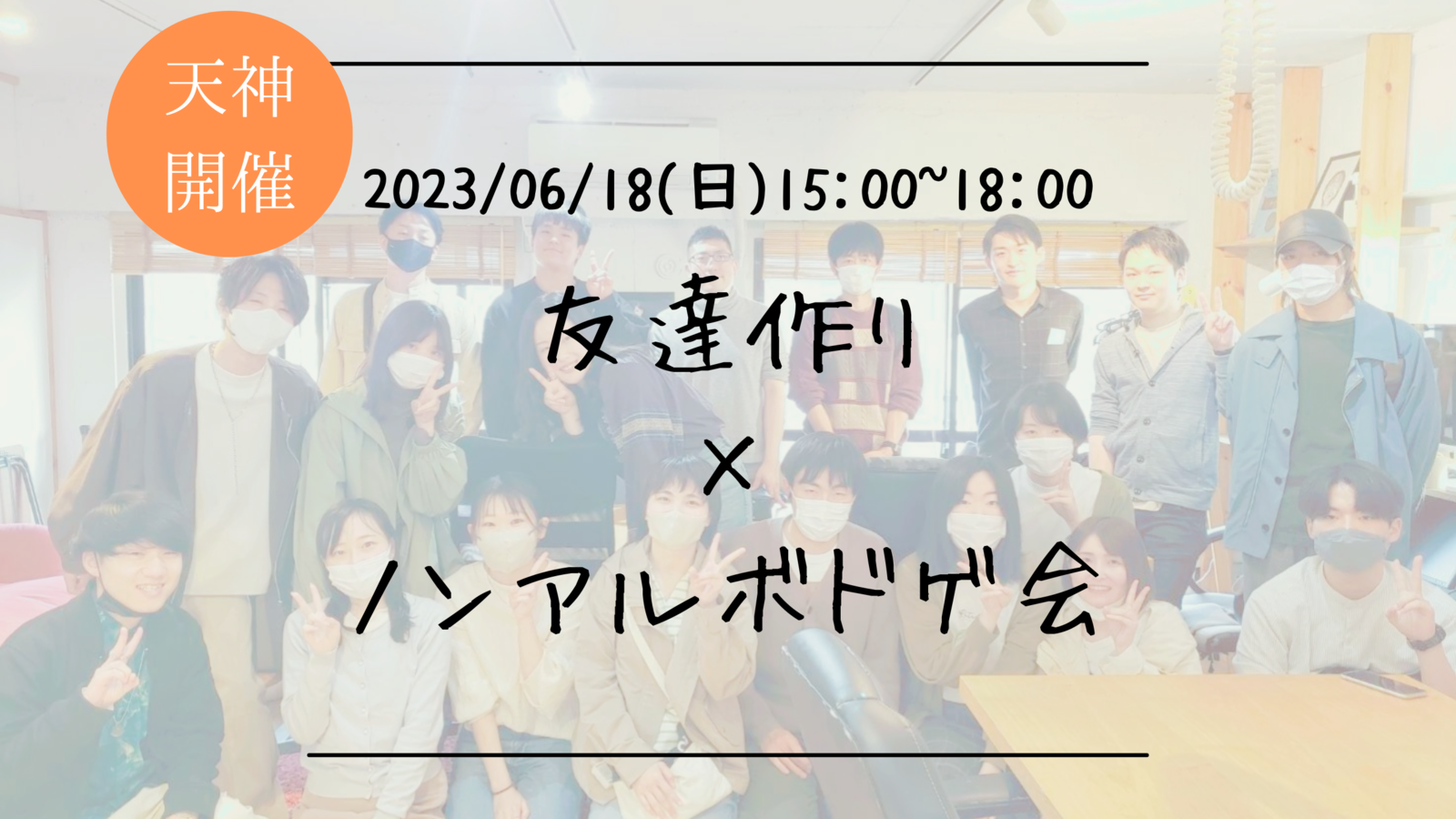 🔶1人参加も大歓迎！🔶友達作り×ノンアルボドゲ会🎲【プレーヌ・ド・スリール】