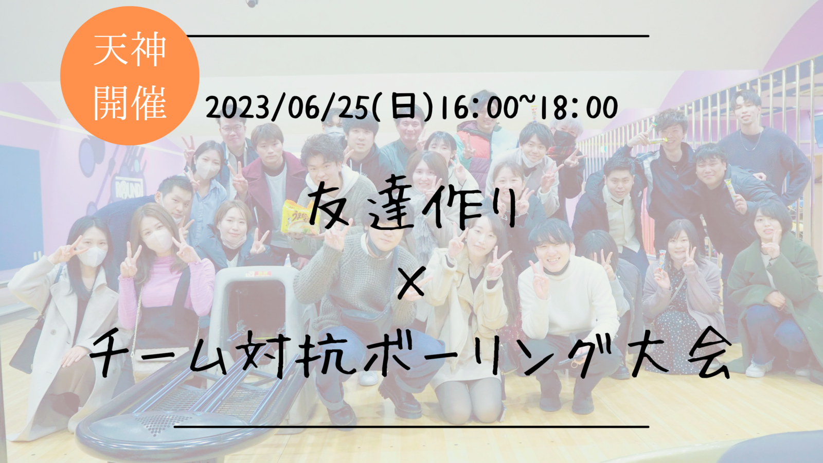 ※少人数開催！男性枠満員御礼！🔶ボーリング初心者も大歓迎🔶友達作り×ボーリング会🎳【プレーヌ・ド・スリール】