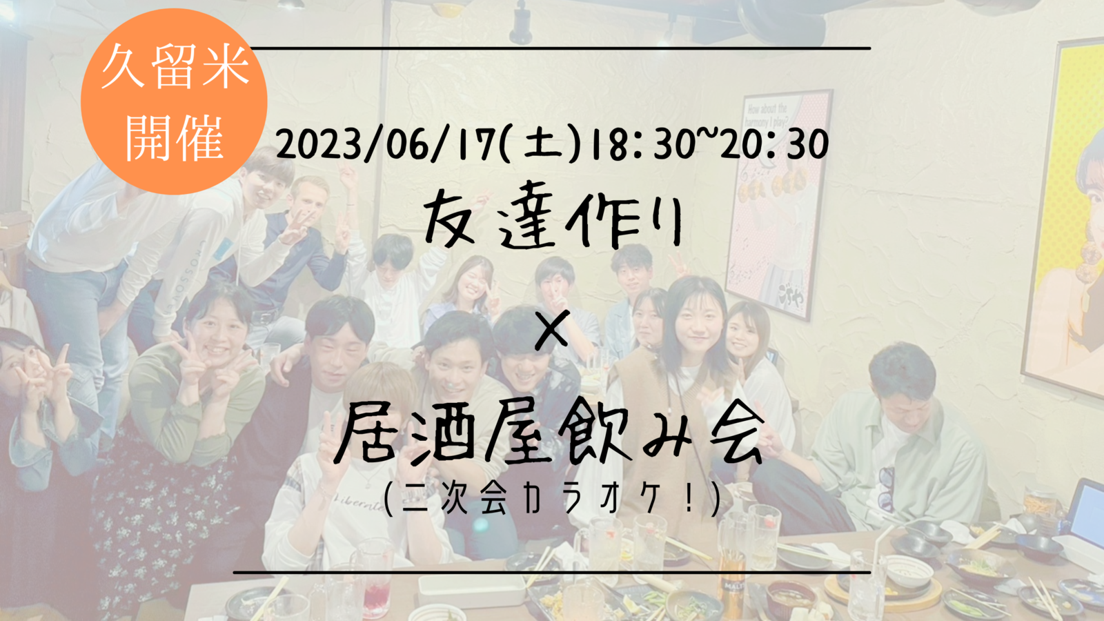 ※まもなく15名！男性枠満員御礼！🔶久留米開催🔶居酒屋にて開催！友達作り飲み会＆カラオケ会🍻【プレーヌ・ド・スリール】